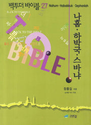 백투더 바이블 27: 나훔 하박국 스바냐