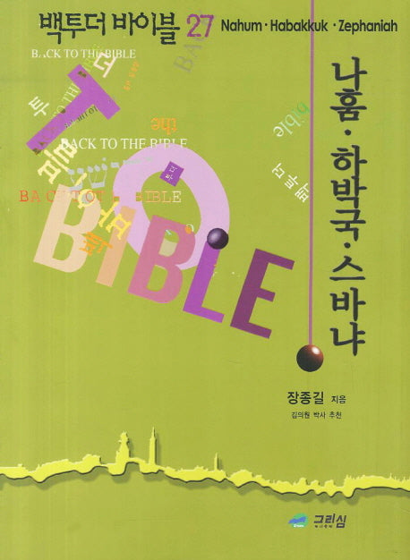 백투더 바이블 27: 나훔 하박국 스바냐