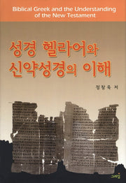성경 헬라어와 신약성경의 이해(양장본 HardCover)