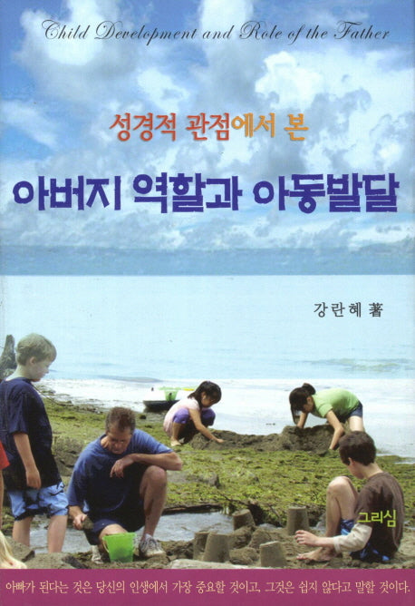 아버지 역할과 아동발달(성경적 관점에서 본)(양장본 HardCover)