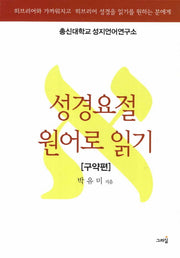 성경요절 원어로 읽기(구약편)