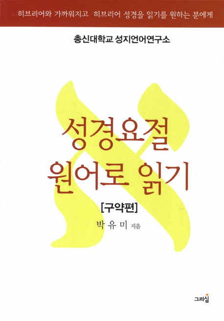 성경요절 원어로 읽기(구약편)