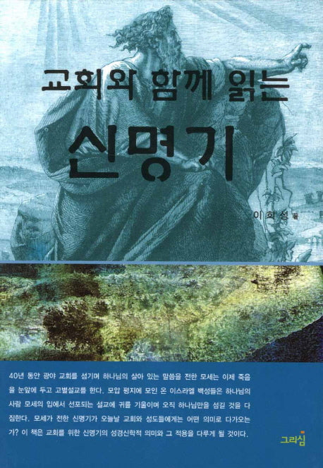 신명기(교회와 함깨 읽는)