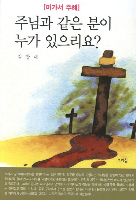 주님과 같은 분이 누가 있으리요: 미가서 주해
