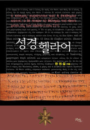 성경 헬라어(양장본 Hardcover)