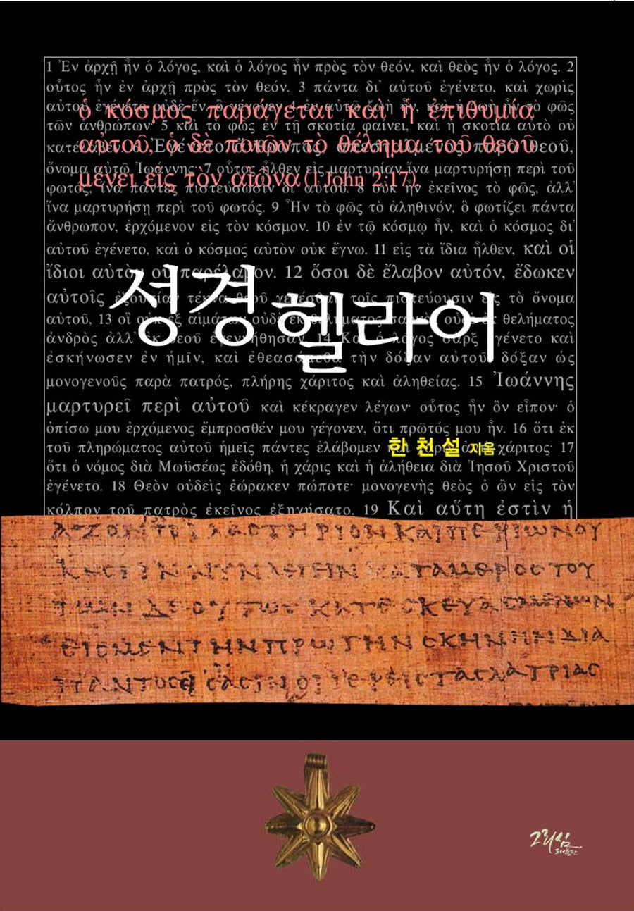 성경 헬라어(양장본 Hardcover)