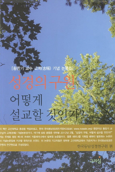 성경의 구원 어떻게 설교할 것인가