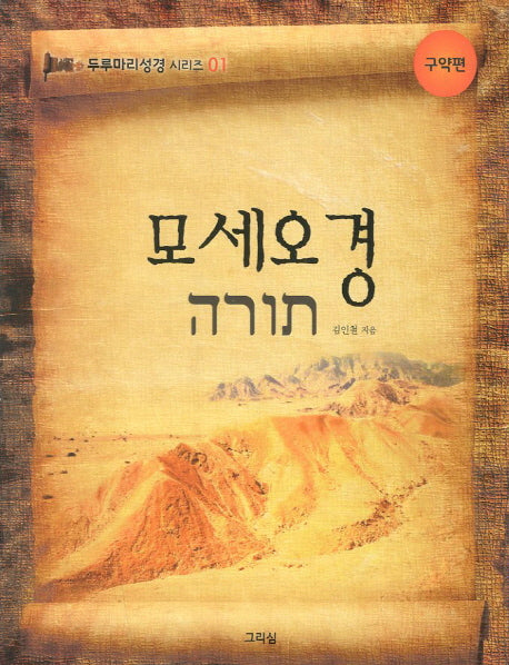 모세오경(두루마리성경 시리즈 1: 구약편)
