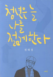 청년은 늘 나를 젊게한다
