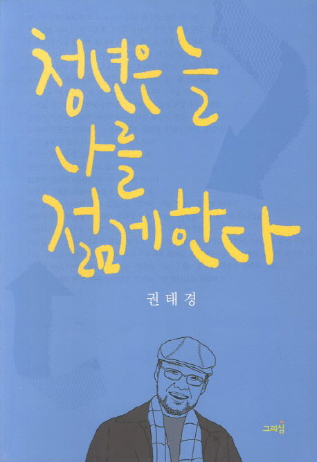 청년은 늘 나를 젊게한다