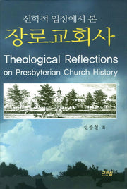 장로교회사(신학적 입장에서 본)(양장본 HardCover)
