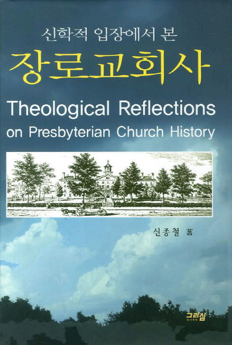 장로교회사(신학적 입장에서 본)(양장본 HardCover)