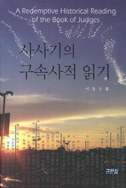 사사기의 구속사적 읽기
