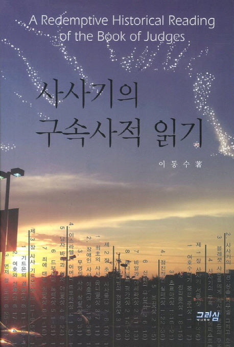 사사기의 구속사적 읽기