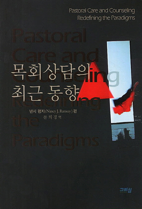 목회상담의 최근동향