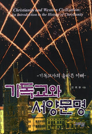 기독교와 서양문명(양장본 HardCover)