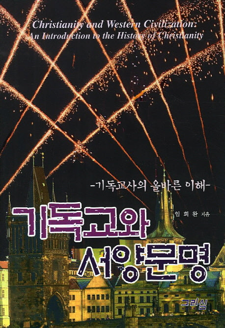 기독교와 서양문명(양장본 HardCover)