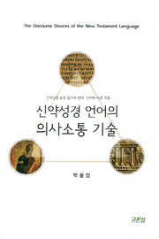 신약성경 언어의 의사소통 기술(개정증보판)