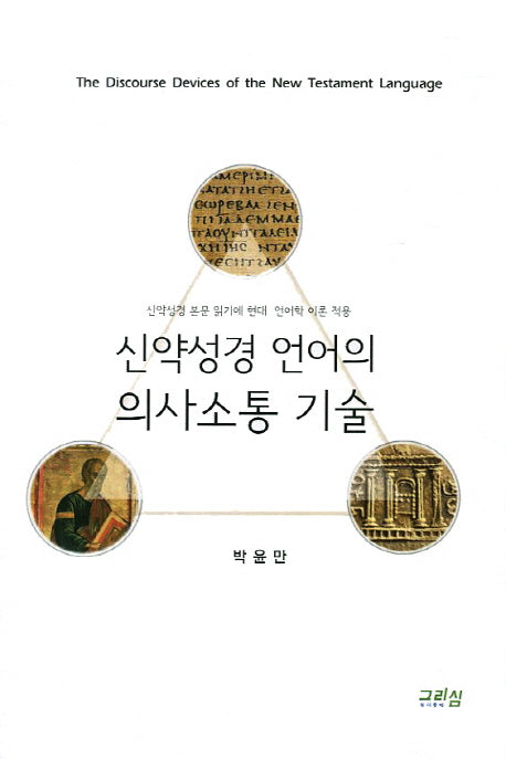 신약성경 언어의 의사소통 기술(개정증보판)
