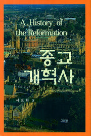 종교개혁사(양장본 Hardcover)