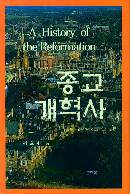 종교개혁사(양장본 Hardcover)