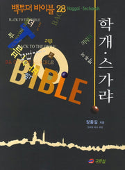 백투더 바이블 28: 학개 스가랴