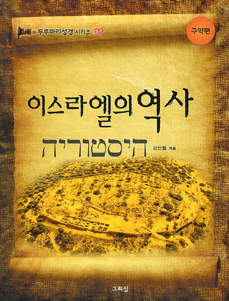 이스라엘의 역사: 구약편(두루마리성경 시리즈 2)