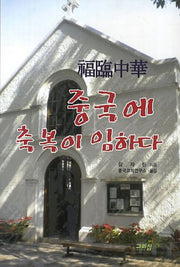 중국에 축복이 임하다