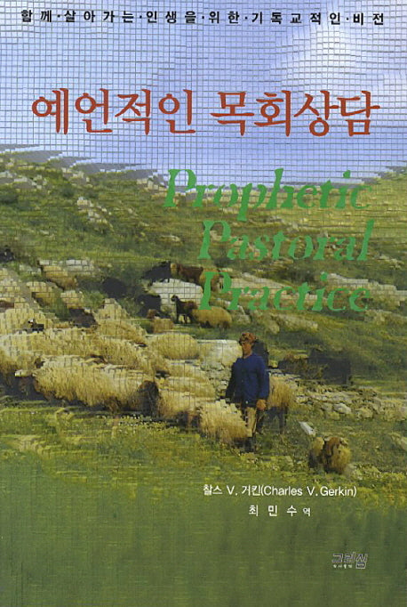 예언적인 목회상담