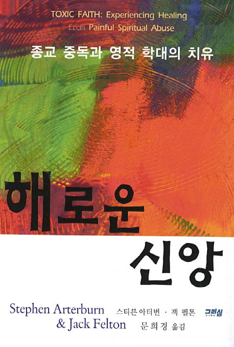 해로운 신앙
