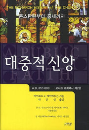 대중적 신앙(양장본 HardCover)
