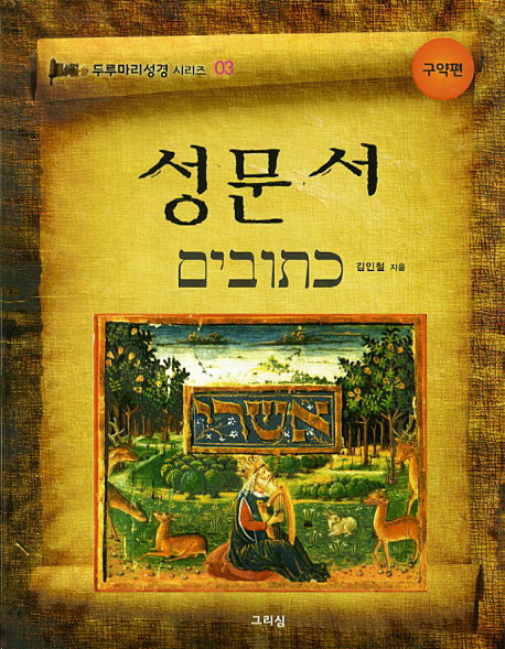 성문서: 구약편(두루마리성경 시리즈 3)