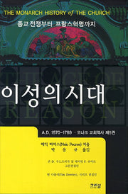 이성의 시대(종교전쟁부터 프랑스혁명까지)(모나크 교회역사 5)(양장본 HardCover)