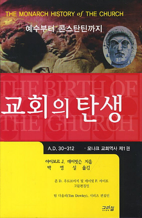교회의 탄생(예수부터 콘스탄틴까지)(모나크 교회역사 1)(양장본 HardCover)