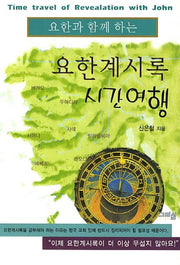 요한계시록 시간여행(요한과 함께 하는)