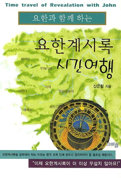 요한계시록 시간여행(요한과 함께 하는)