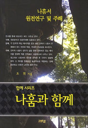 나훔과 함께(함께 시리즈)(양장본 Hardcover)