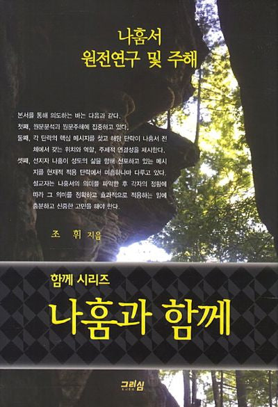 나훔과 함께(함께 시리즈)(양장본 Hardcover)