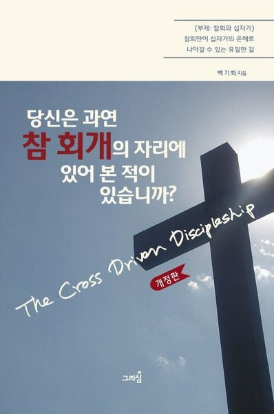 당신은 과연 참 회개의 자리에 있어 본 적이 있습니까?(개정판)(양장본 HardCover)
