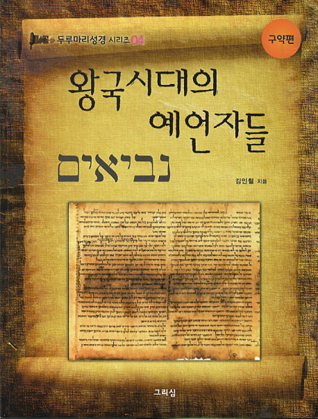 왕국시대의 예언자들: 구약편(두루마리성경 시리즈 4)