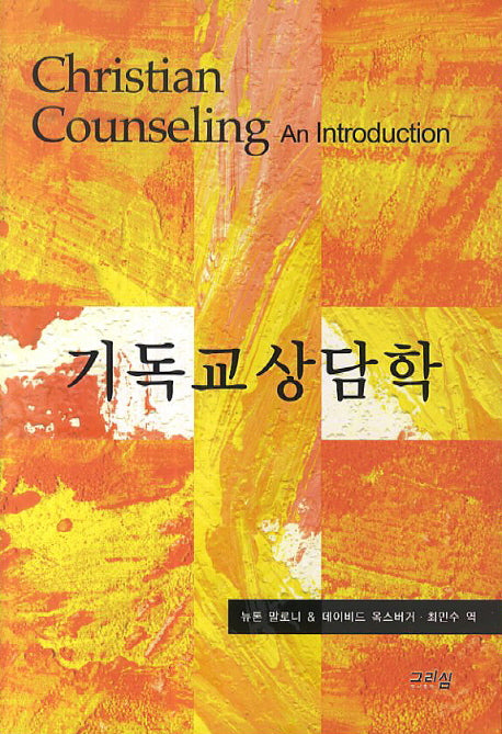기독교상담학