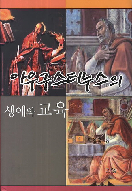 아우구스티누스의 생애와 교육