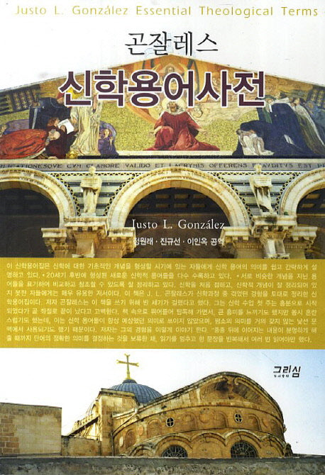 신학용어사전(곤잘레스)