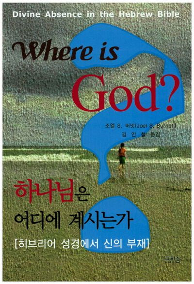 하나님은 어디에 계시는가