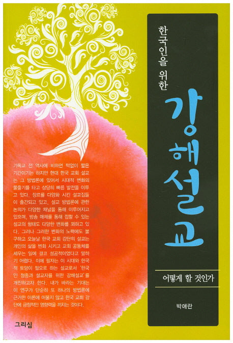 강해설교(한국인을 위한)