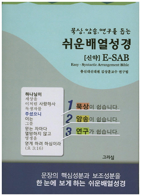 쉬운배열성경(신약)(회색)(묵상 암송 연구를 돕는)(개역개정판)