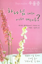 하나님 대체 어디 계세요?