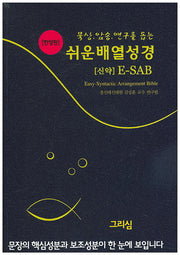 쉬운배열성경(신약)(한정판)(남색)(묵상 암송 연구를 돕는)