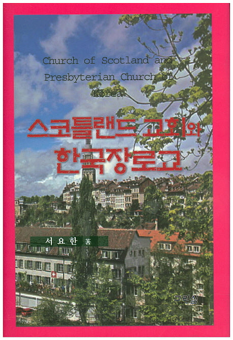 스코틀랜드 교회와 한국장로교(양장본 Hardcover)