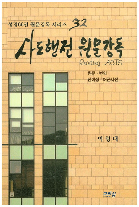 사도행전 원문강독(성경66권 원문강독 시리즈 32)(전2권)